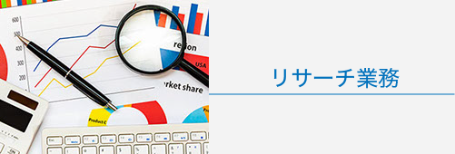 企業の営業先や商品登録のリスト作成をはじめ、企業名、住所、電話番号、FAX番号、ホームページアドレス等、様々な条件を設定してリスト抽出し、わかりやすくまとめていきます。