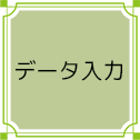 data入力