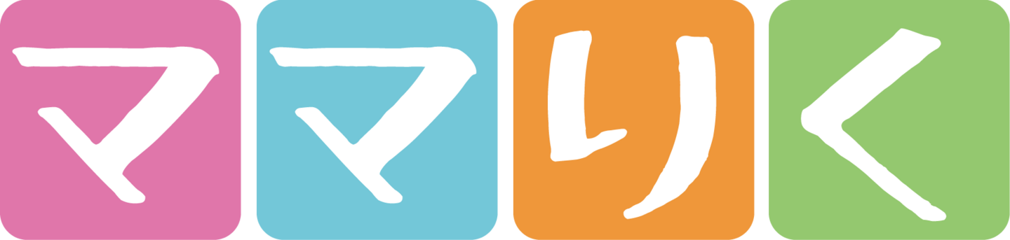 子育て＆仕事とのお悩みをママりくで解決しませんか