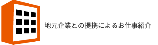 地元企業との提携によるお仕事紹介